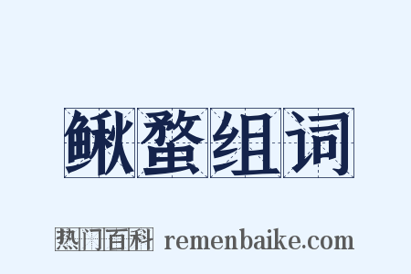 鳅蝥组词是什么意思的图片